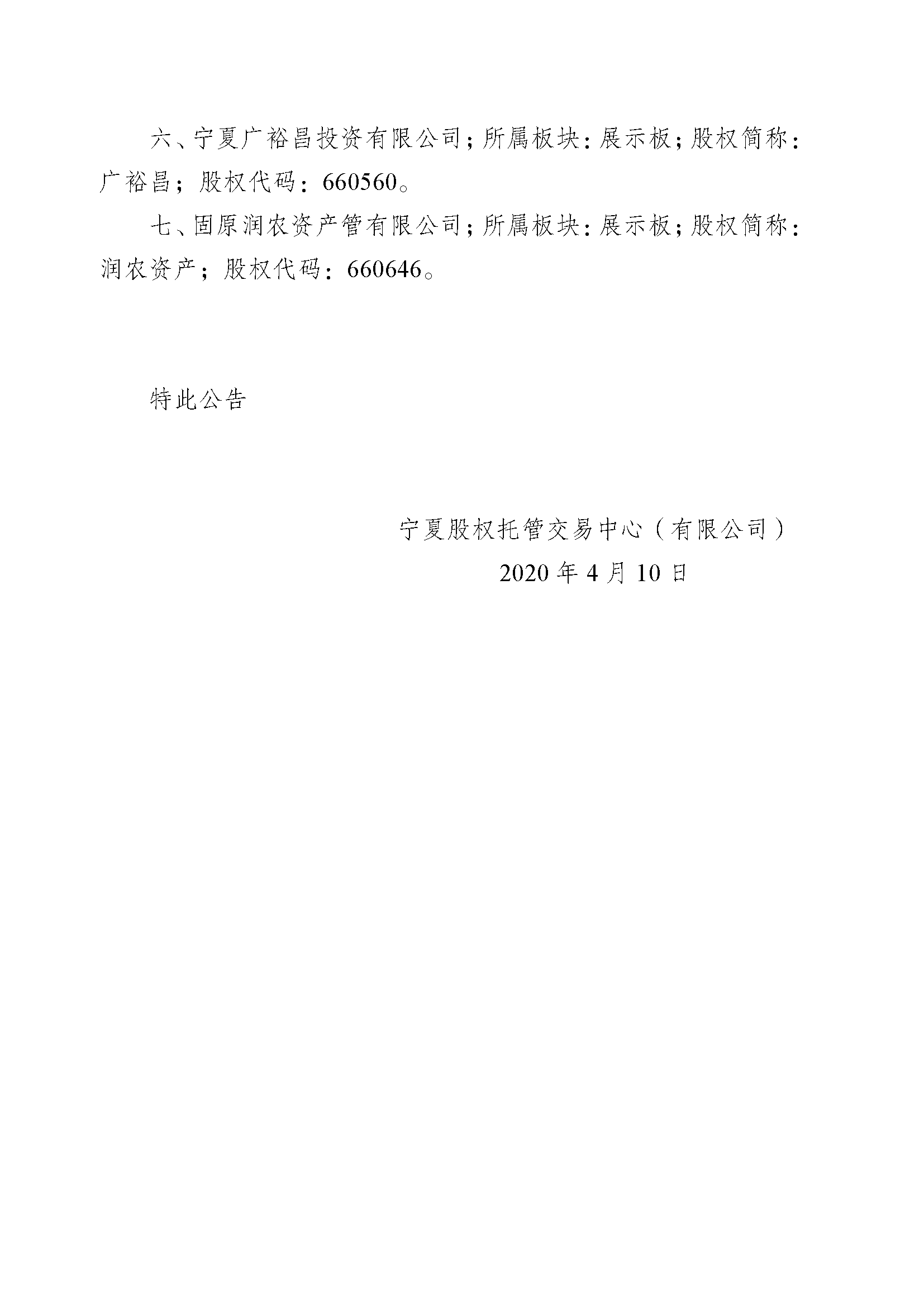 關(guān)于寧夏德豐華網(wǎng)絡科技有限公司等七家企業(yè)終止掛牌的公告_頁面_2.png